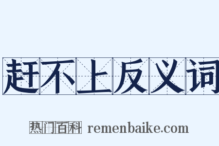 赶不上反义词是什么意思的图片